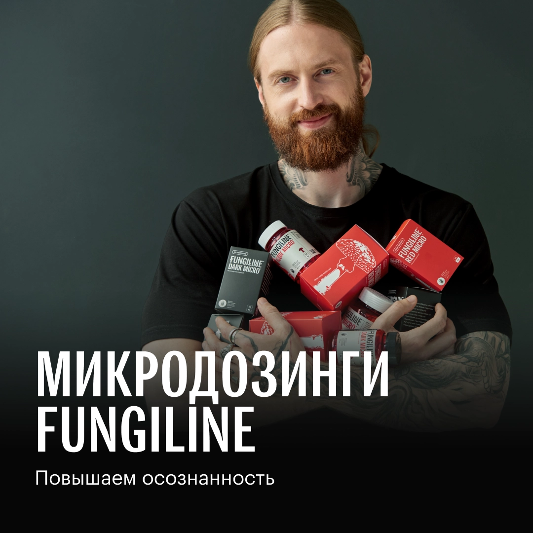 Микродозинги Fungiline