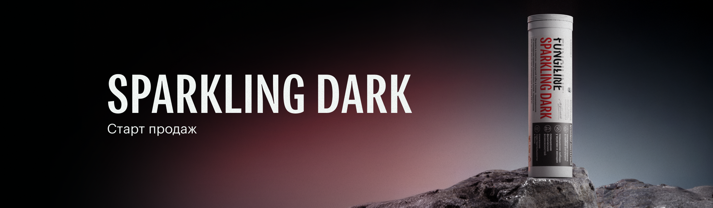Sparkling Dark старт продаж