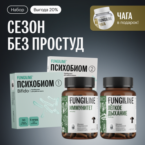 Набор «Сезон без простуд» • Скидка 20%
