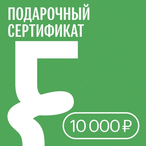 Подарочный сертификат FUNGILINE - 10 000 руб