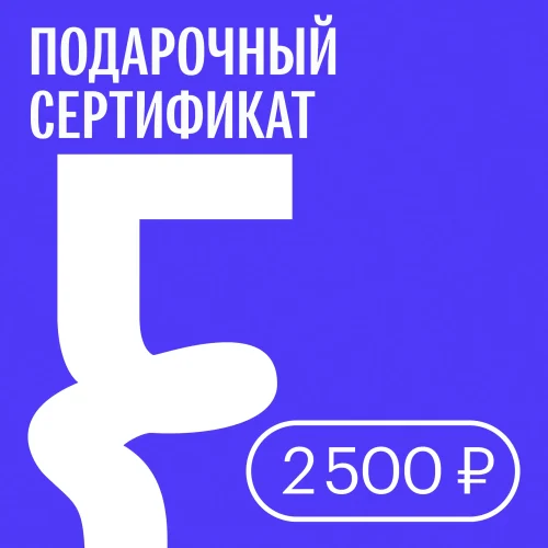 Подарочный сертификат FUNGILINE - 2500 руб