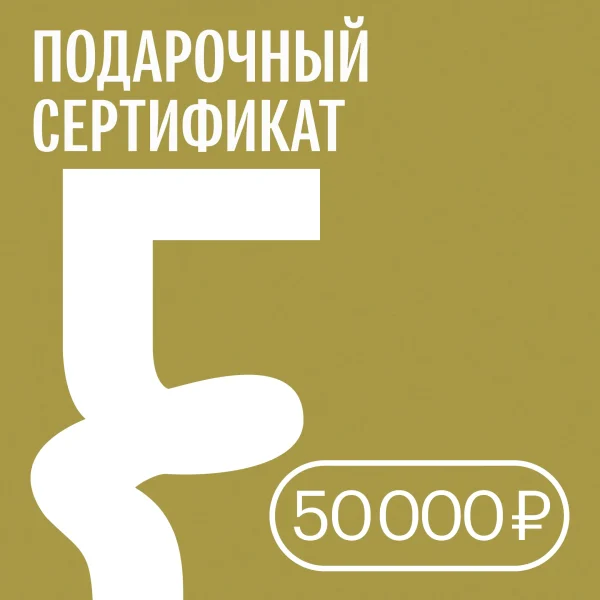 Подарочный сертификат FUNGILINE - 50 000 руб