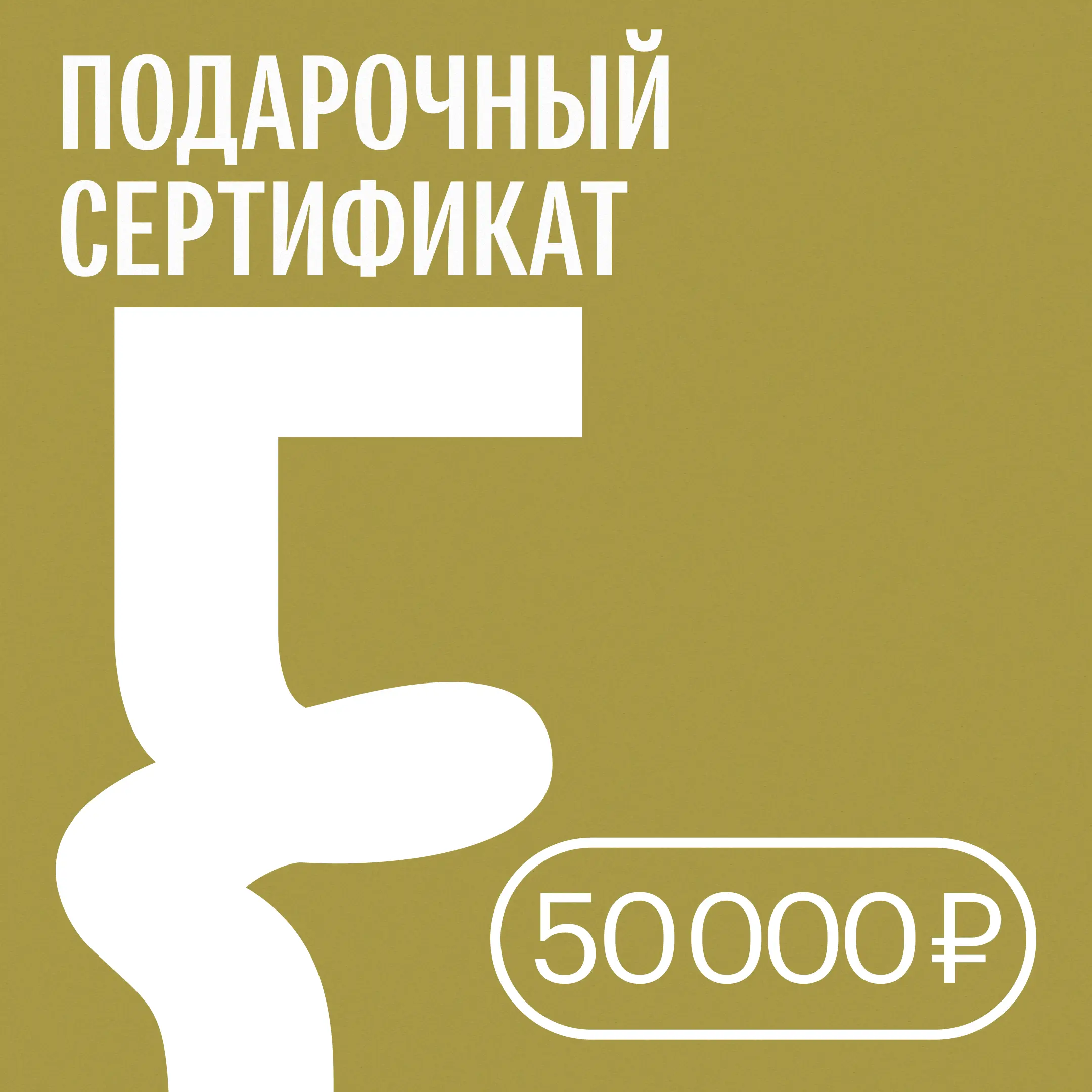 50000_GIFT_CERTIFICATE