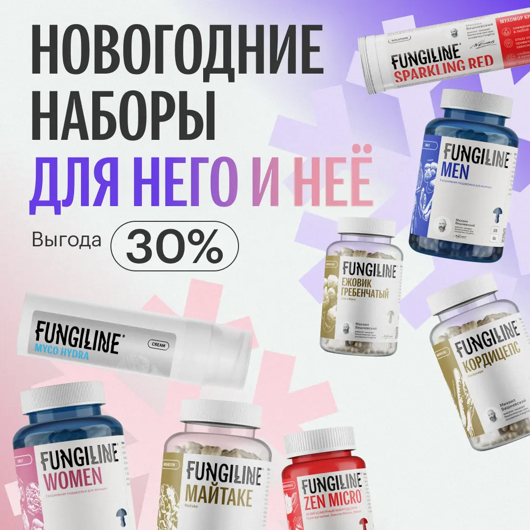 Новогодние наборы FUNGILINE